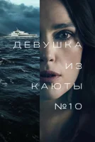 Девушка из каюты №10