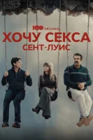 Хочу секса. ГКС. Сент-Луис