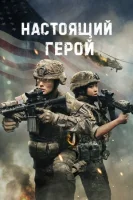 Настоящий герой