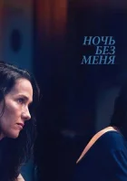 Ночь без меня