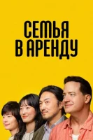 Семья в аренду